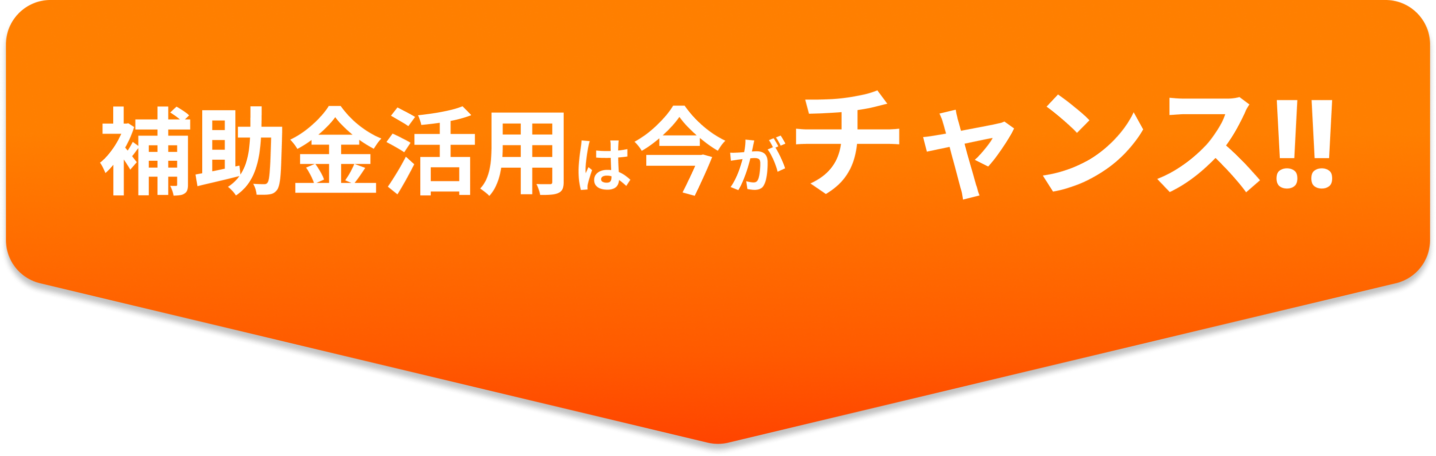 補助金活用は今がチャンス