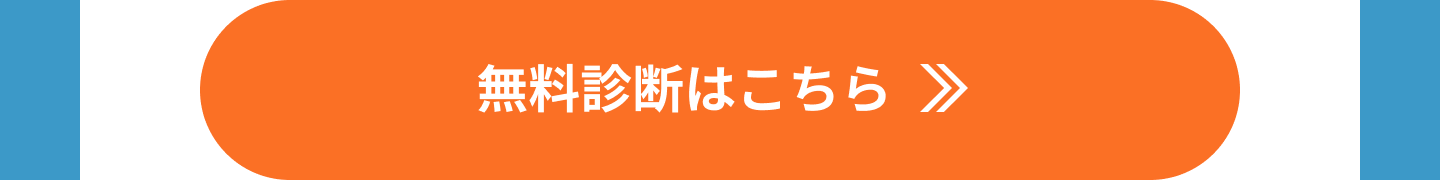 無料診断はこちら