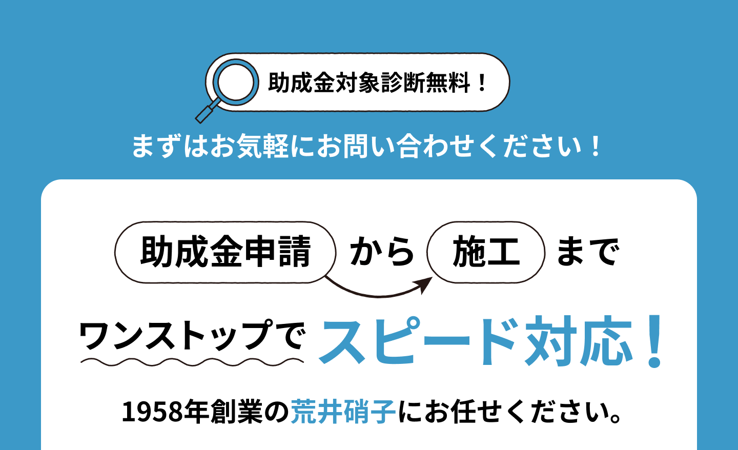 助成金対象診断無料！まずは、お気軽にお問い合わせください！