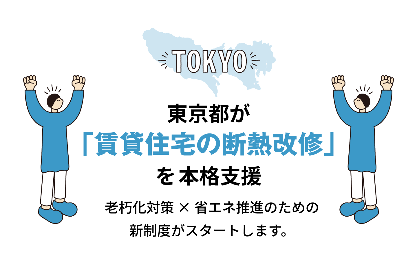 東京都が「賃貸住宅の断熱改修」を本格支援