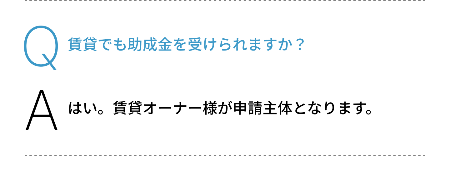 賃貸でも助成金を受けられますか？