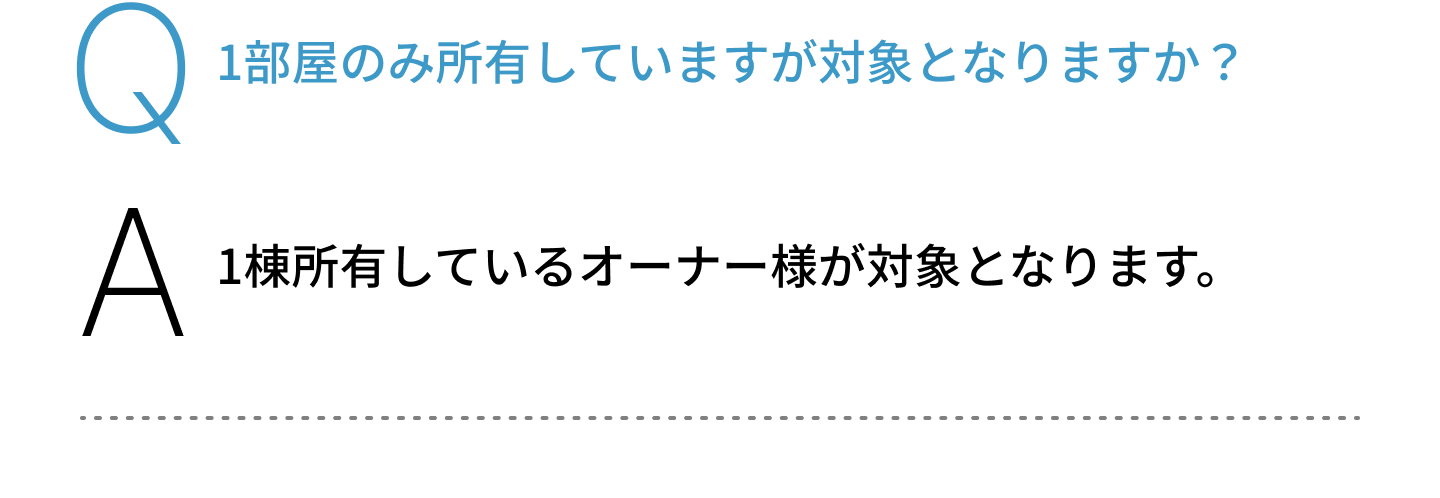 1部屋のみ所有していますが対象となりますか？