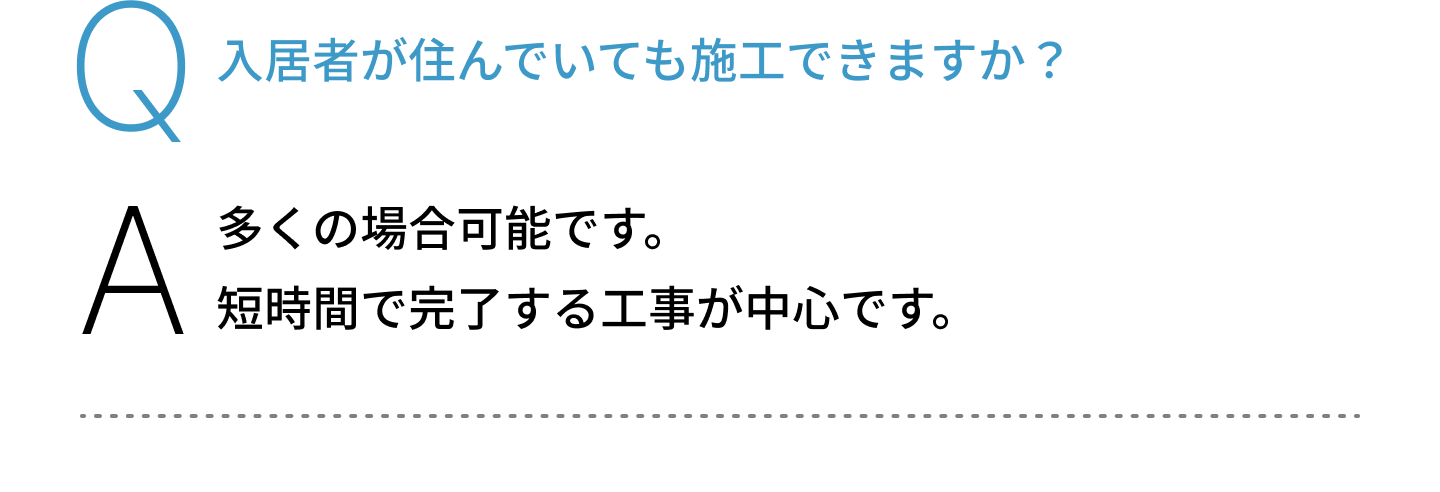 入居者が住んでいても施工できますか？