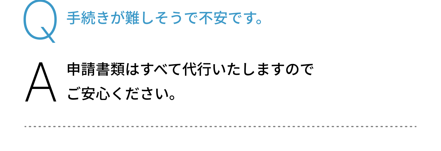 手続きが難しそうで不安です。