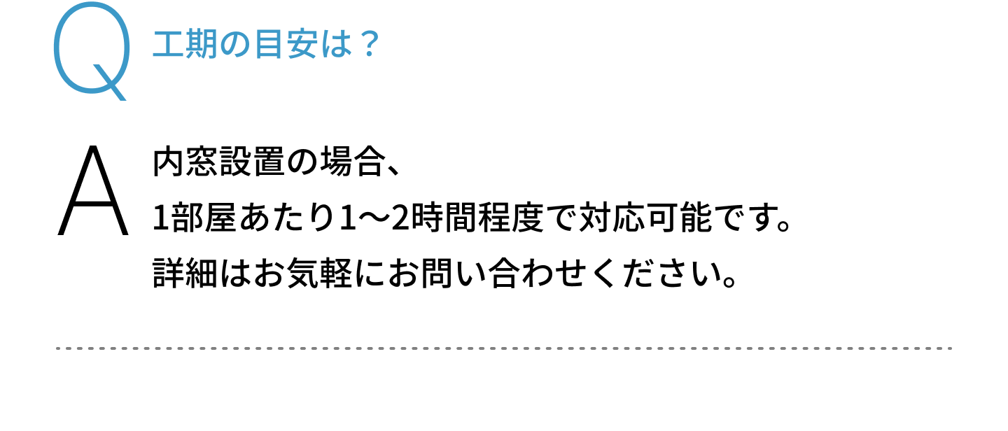 工期の目安は？