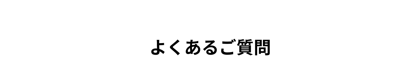 よくあるご質問