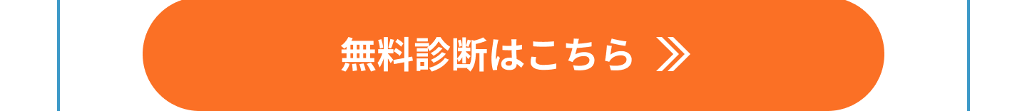 無料診断はこちら