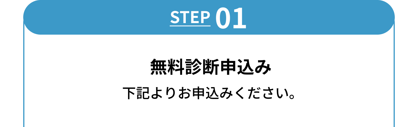 STEP01_無料診断申込み下記よりお申し込みください。