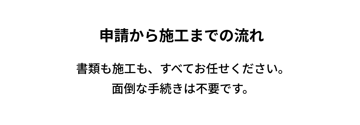 申請から施工までの流れ