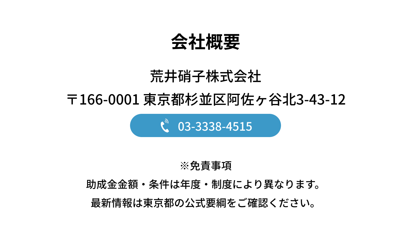 会社概要 荒井硝子株式会社 東京都杉並区阿佐ヶ谷北3-43-12 TEL:03-3338-4515