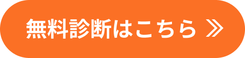 無料診断はこちら