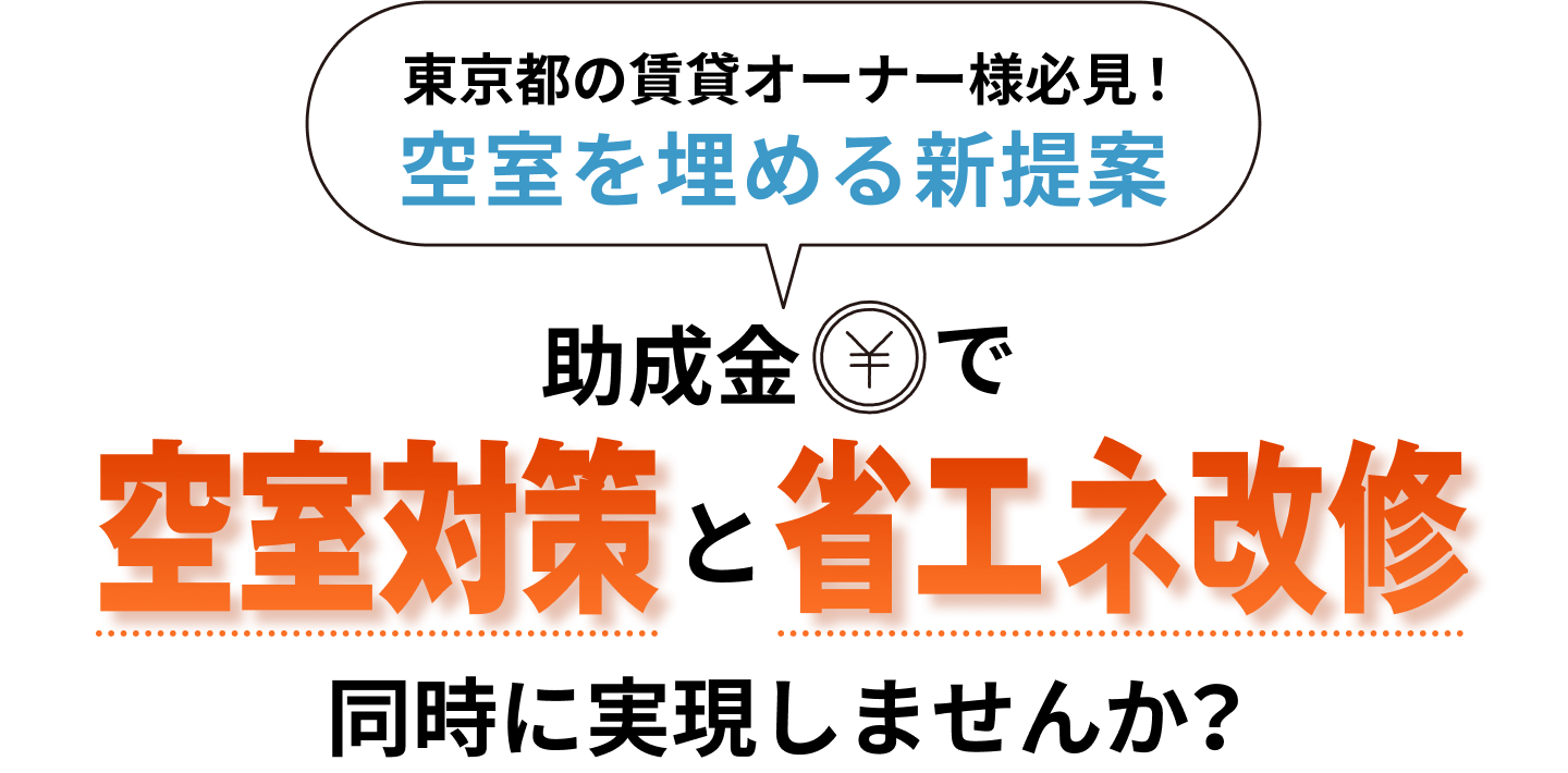 助成金で空室対策と省エネ改修同時に実現しませんか？