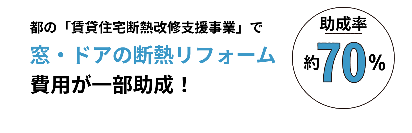 都の賃貸住宅断熱改修支援事業で窓・ドアの断熱リフォーム費用が一部補助！助成率約70%