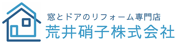 窓とドアのリフォーム専門店 荒井硝子株式会社