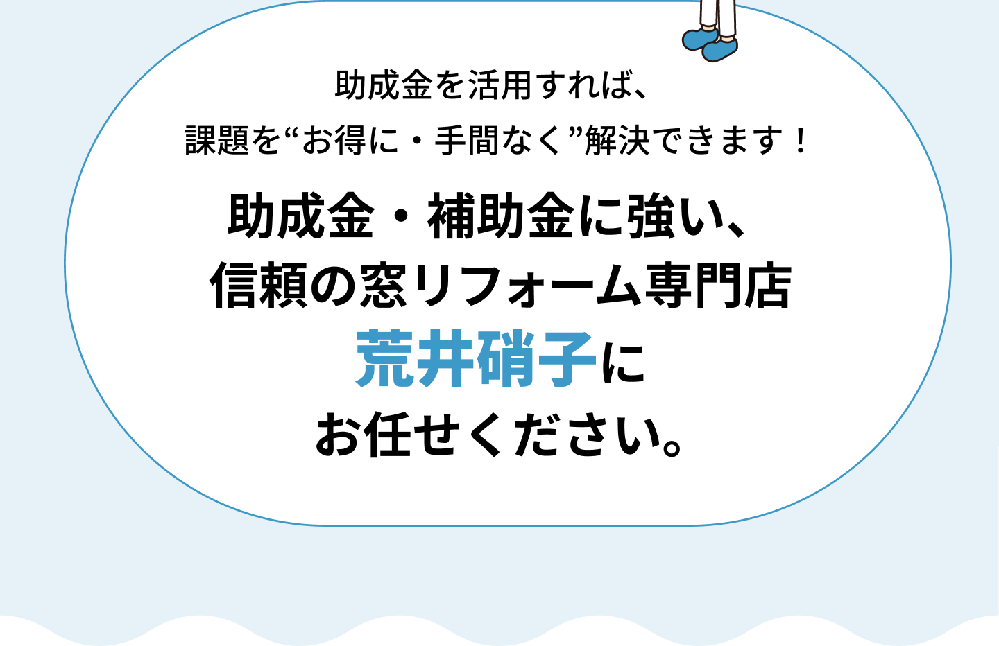 助成金・補助金に強い、信頼の窓リフォーム専門店 荒井硝子にお任せください。