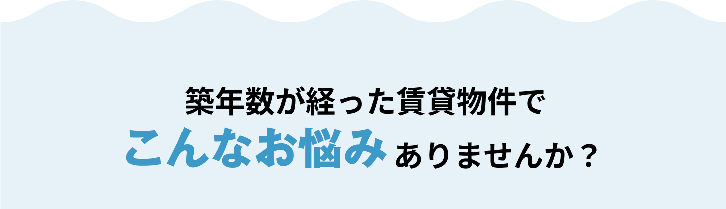 築年数が経った賃貸物件でこんなお悩みありませんか？
