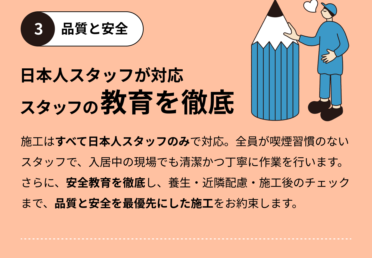 POINT3_品質と安全