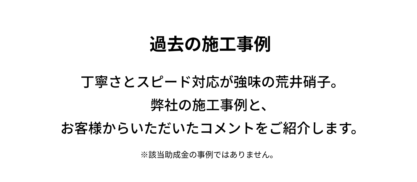 過去の施工事例
