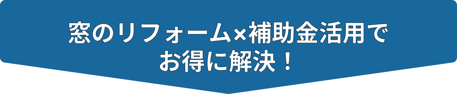 窓のリフォーム×補助金活用で お得に解決!
