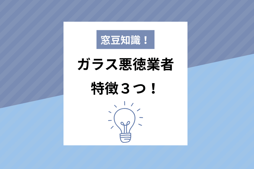 ⚠️窓ガラスの修理・交換で「ぼったくり」被害に注意 - 荒井硝子株式会社